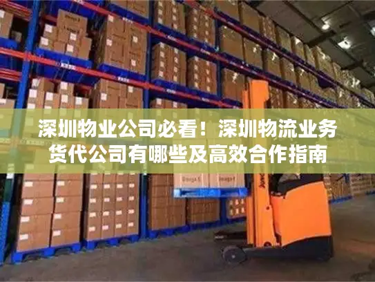 深圳物业公司必看！深圳物流业务货代公司有哪些及高效合作指南