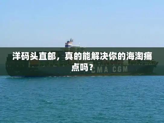 洋码头直邮，真的能解决你的海淘痛点吗？