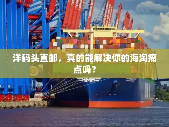 洋码头直邮，真的能解决你的海淘痛点吗？