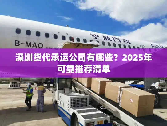 深圳货代承运公司有哪些？2025年可靠推荐清单