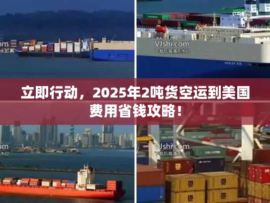 立即行动，2025年2吨货空运到美国费用省钱攻略！