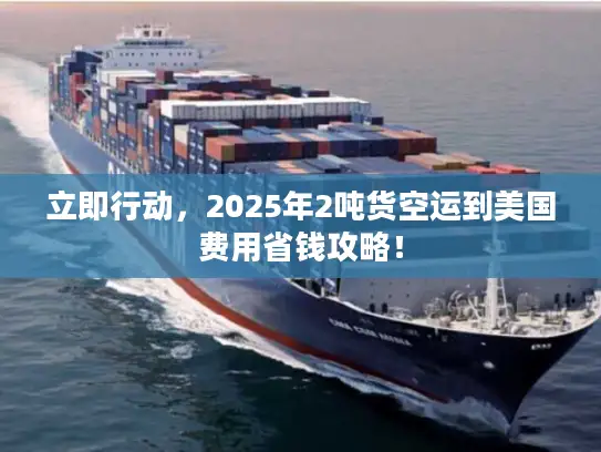 立即行动，2025年2吨货空运到美国费用省钱攻略！