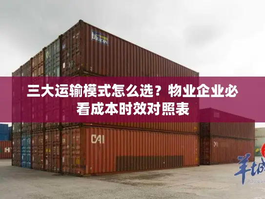 三大运输模式怎么选？物业企业必看成本时效对照表