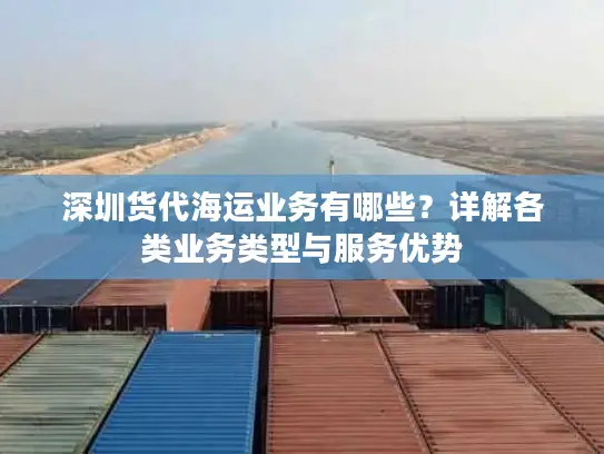 深圳货代海运业务有哪些？详解各类业务类型与服务优势