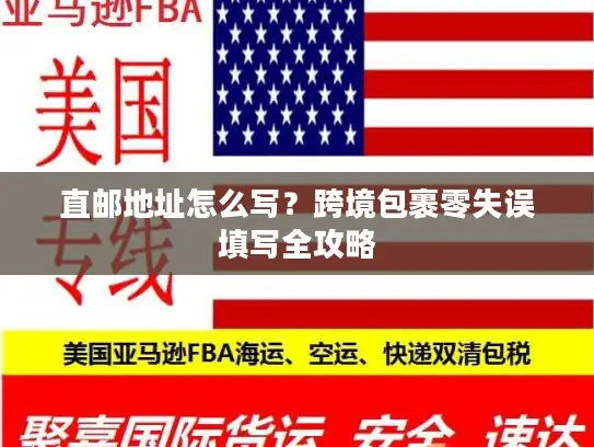 直邮地址怎么写？跨境包裹零失误填写全攻略