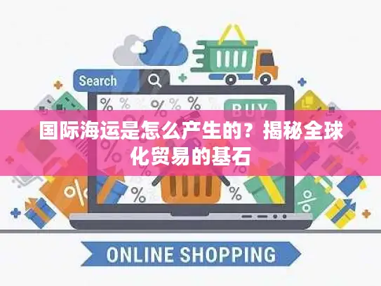 国际海运是怎么产生的？揭秘全球化贸易的基石