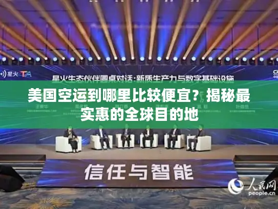 美国空运到哪里比较便宜？揭秘最实惠的全球目的地