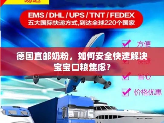 德国直邮奶粉，如何安全快速解决宝宝口粮焦虑？