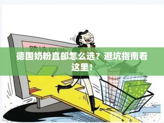 德国奶粉直邮怎么选？避坑指南看这里！