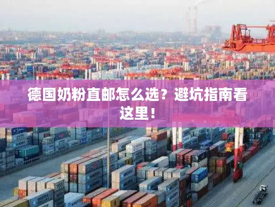 德国奶粉直邮怎么选？避坑指南看这里！