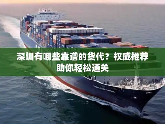 深圳有哪些靠谱的货代？权威推荐助你轻松通关