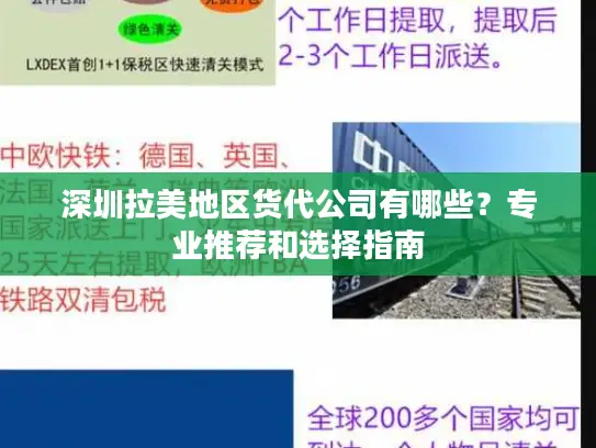 深圳拉美地区货代公司有哪些？专业推荐和选择指南