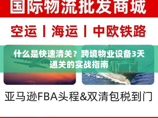 什么是快速清关？跨境物业设备3天通关的实战指南