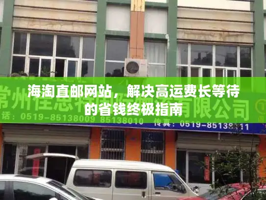 海淘直邮网站，解决高运费长等待的省钱终极指南