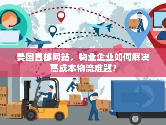 美国直邮网站，物业企业如何解决高成本物流难题？