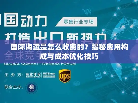 国际海运是怎么收费的？揭秘费用构成与成本优化技巧