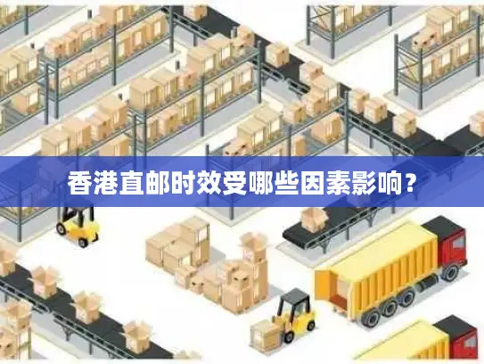 香港直邮时效受哪些因素影响？