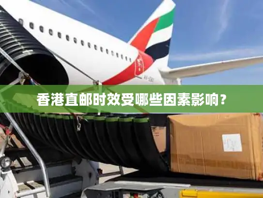 香港直邮时效受哪些因素影响？