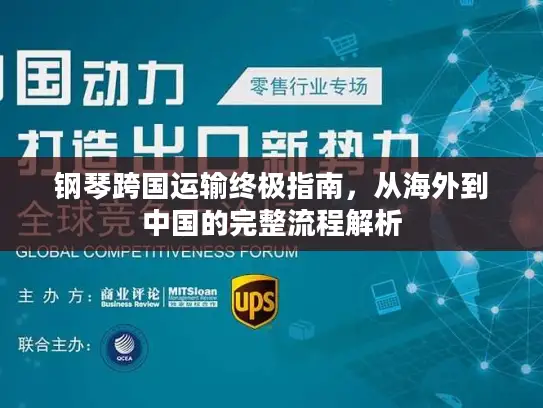 钢琴跨国运输终极指南，从海外到中国的完整流程解析