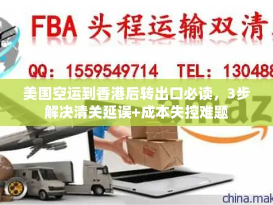美国空运到香港后转出口必读，3步解决清关延误+成本失控难题