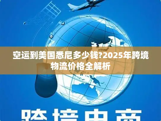 空运到美国悉尼多少钱?2025年跨境物流价格全解析