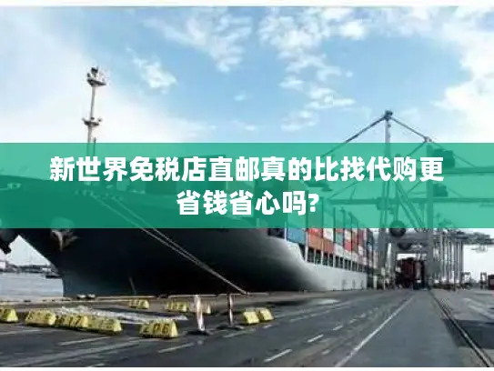新世界免税店直邮真的比找代购更省钱省心吗?