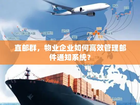 直邮群，物业企业如何高效管理邮件通知系统？