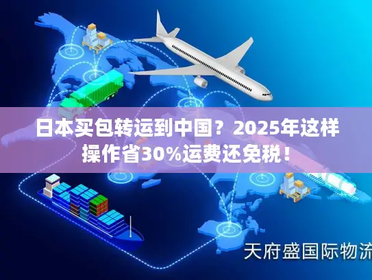日本买包转运到中国？2025年这样操作省30%运费还免税！