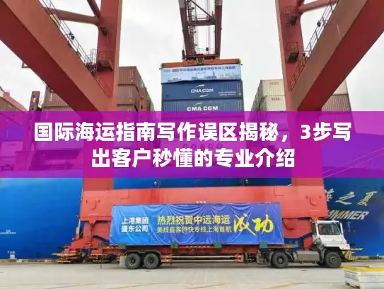 国际海运指南写作误区揭秘，3步写出客户秒懂的专业介绍