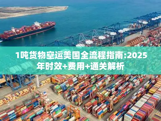 1吨货物空运美国全流程指南:2025年时效+费用+通关解析