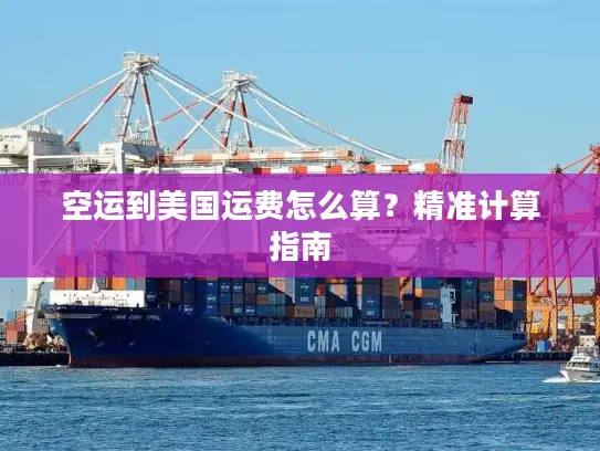 空运到美国运费怎么算？精准计算指南