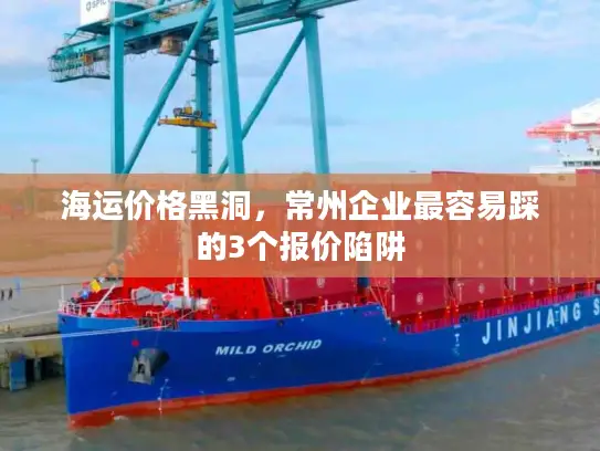 海运价格黑洞，常州企业最容易踩的3个报价陷阱