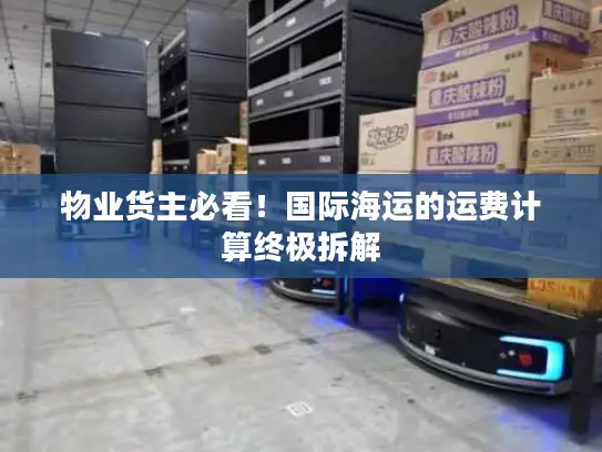 物业货主必看！国际海运的运费计算终极拆解