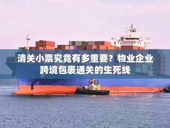 清关小票究竟有多重要？物业企业跨境包裹通关的生死线