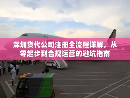 深圳货代公司注册全流程详解，从零起步到合规运营的避坑指南
