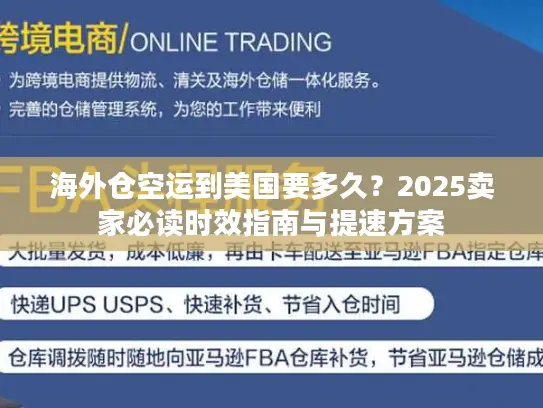 海外仓空运到美国要多久？2025卖家必读时效指南与提速方案
