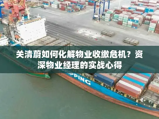 关清蔚如何化解物业收缴危机？资深物业经理的实战心得