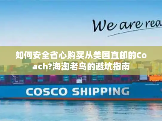 如何安全省心购买从美国直邮的Coach?海淘老鸟的避坑指南
