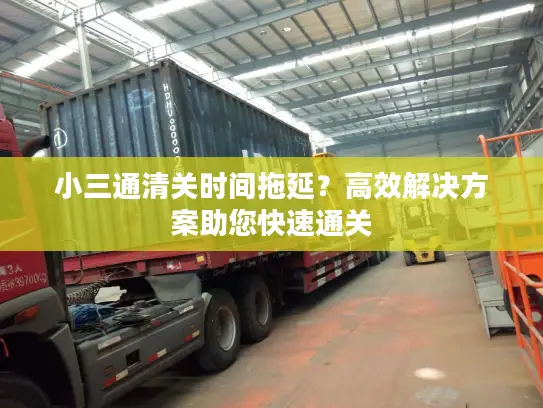 小三通清关时间拖延？高效解决方案助您快速通关