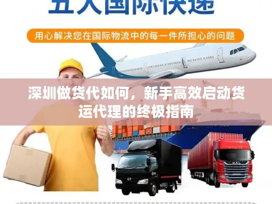 深圳做货代如何，新手高效启动货运代理的终极指南