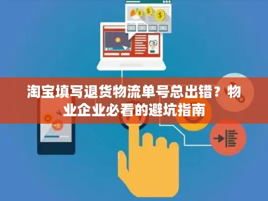 淘宝填写退货物流单号总出错？物业企业必看的避坑指南