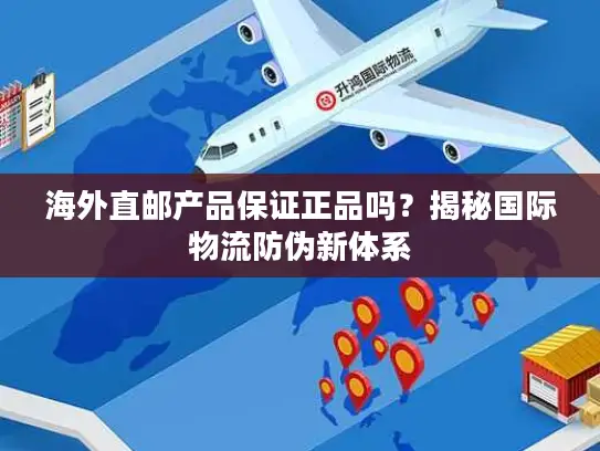 海外直邮产品保证正品吗？揭秘国际物流防伪新体系