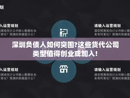 深圳负债人如何突围?这些货代公司类型值得创业或加入!