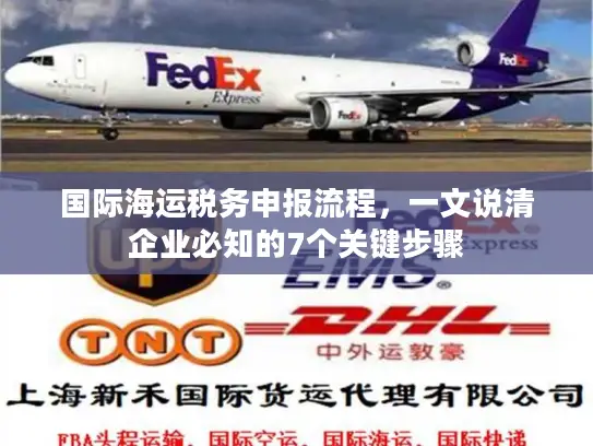 国际海运税务申报流程，一文说清企业必知的7个关键步骤