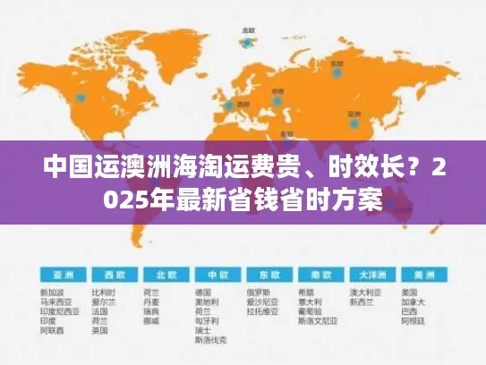 中国运澳洲海淘运费贵、时效长？2025年最新省钱省时方案