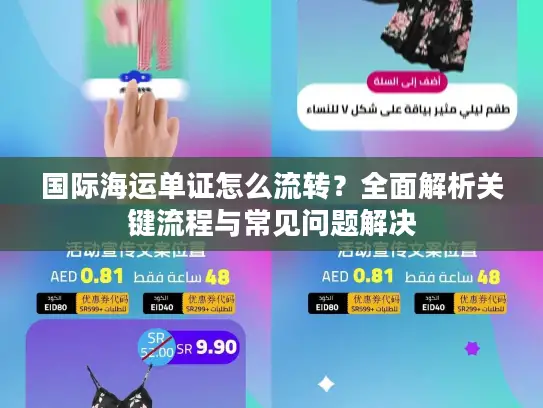 国际海运单证怎么流转？全面解析关键流程与常见问题解决