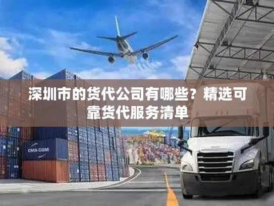 深圳市的货代公司有哪些？精选可靠货代服务清单