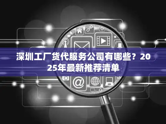 深圳工厂货代服务公司有哪些？2025年最新推荐清单