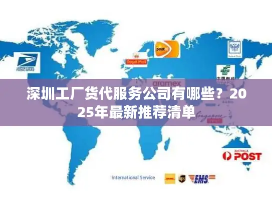 深圳工厂货代服务公司有哪些？2025年最新推荐清单