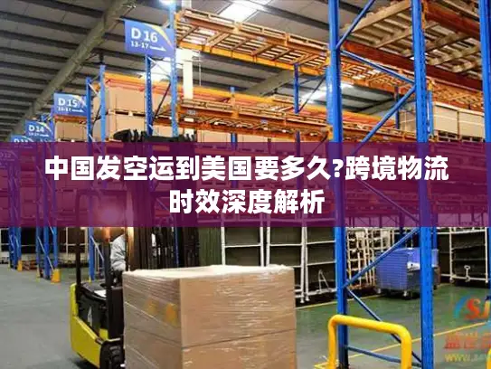 中国发空运到美国要多久?跨境物流时效深度解析